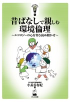 昔ばなしで親しむ環境倫理