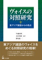 ヴォイスの対照研究