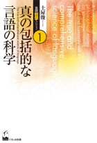 真の包括的な言語の科学