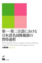 第一・第二言語における日本語名詞修飾節の習得過程