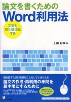 論文を書くためのWord 利用法