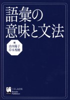 語彙の意味と文法
