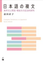 日本語の複文