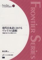 現代日本語におけるヴォイスの諸相