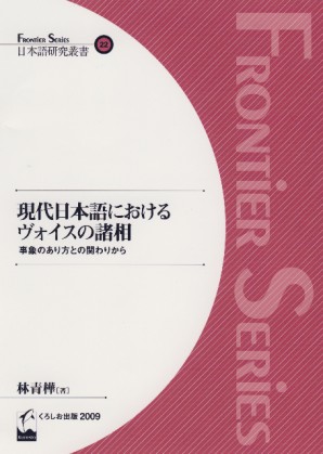 現代日本語におけるヴォイスの諸相