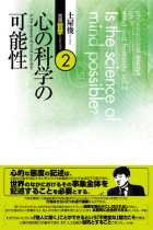 心の科学の可能性　