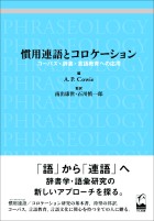 慣用連語とコロケーション