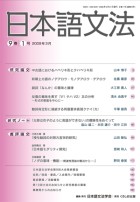 日本語文法　9巻1号