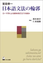 日本語文法の輪郭