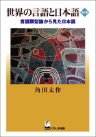 世界の言語と日本語　改訂版