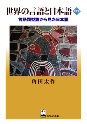 世界の言語と日本語　改訂版