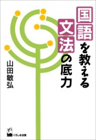 国語を教える文法の底力