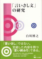「言いさし文」の研究