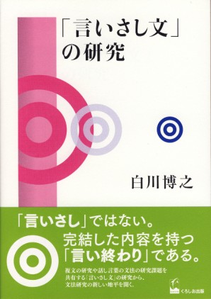 「言いさし文」の研究