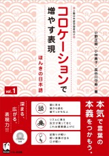 コロケーションで増やす表現　vol.1
