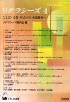 リテラシーズ4