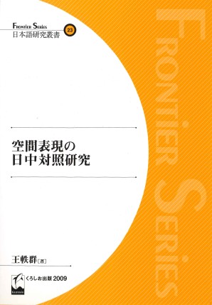 空間表現の日中対照研究