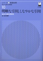 明晰な引用、しなやかな引用