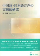 中国語・日本語音声の実験的研究