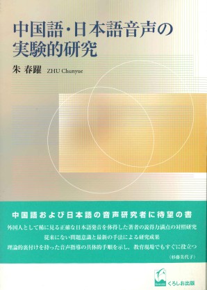 中国語・日本語音声の実験的研究