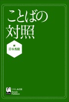 ことばの対照