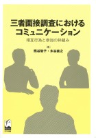 三者面接調査におけるコミュニケーション