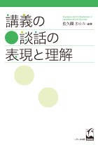 講義の談話の表現と理解