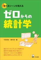 ゼロからの統計学