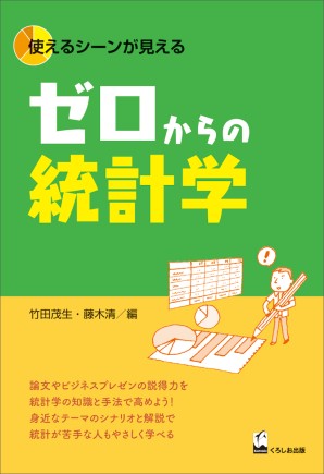 ゼロからの統計学