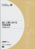 話し言葉における引用表現