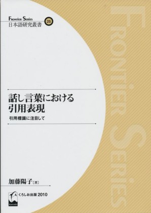 話し言葉における引用表現