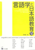 言語学と日本語教育Ⅵ