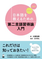 日本語を教えるための第二言語習得論入門
