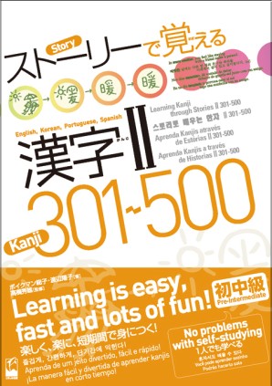 ストーリーで覚える漢字 301 500 英語 韓国語 ポルトガル語 スペイン語訳版 くろしお出版 日本語教材web