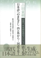 日本語へのまなざし 内と外から