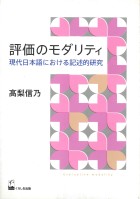 評価のモダリティ