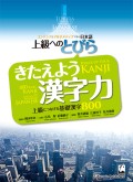上級へのとびら　きたえよう漢字力 ―上級へつなげる基礎漢字800