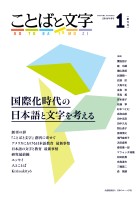 ことばと文字　創刊号