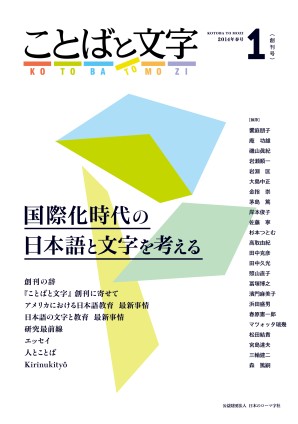 ことばと文字　創刊号