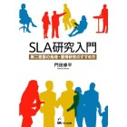 SLA研究入門