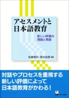 アセスメントと日本語教育