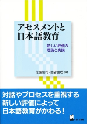 アセスメントと日本語教育