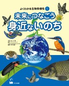 未来につなごう身近ないのち