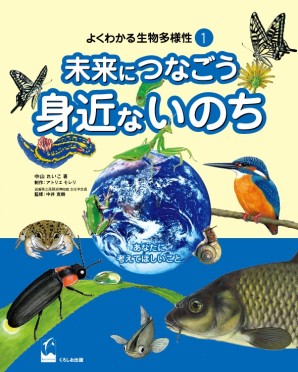 未来につなごう身近ないのち