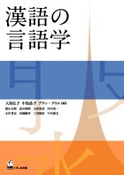 漢語の言語学