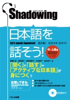 シャドーイング　日本語を話そう！　中～上級編　[英語・中国語・韓国語訳版]
