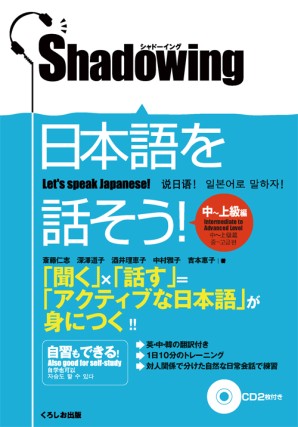 シャドーイング　日本語を話そう！　中～上級編　[英語・中国語・韓国語訳版]