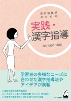 日本語教師のための　実践・漢字指導