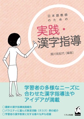 日本語教師のための　実践・漢字指導