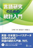 言語研究のための統計入門